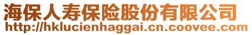 海保人壽保險股份有限公司