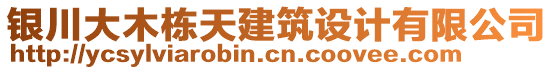 銀川大木棟天建筑設(shè)計有限公司