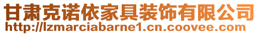 甘肅克諾依家具裝飾有限公司