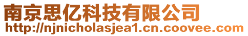 南京思億科技有限公司