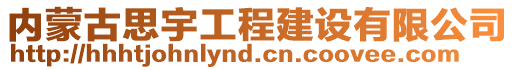 內(nèi)蒙古思宇工程建設(shè)有限公司