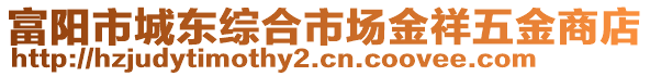 富陽(yáng)市城東綜合市場(chǎng)金祥五金商店