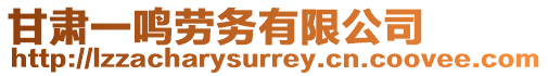 甘肅一鳴勞務有限公司