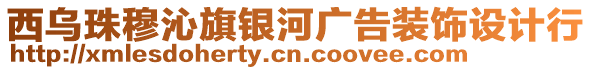 西烏珠穆沁旗銀河廣告裝飾設(shè)計(jì)行
