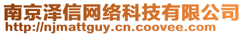 南京澤信網絡科技有限公司