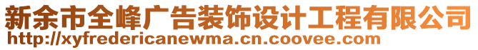 新余市全峰廣告裝飾設計工程有限公司