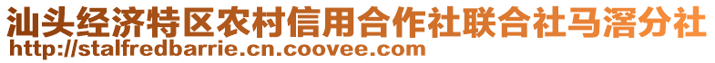 汕頭經(jīng)濟(jì)特區(qū)農(nóng)村信用合作社聯(lián)合社馬滘分社