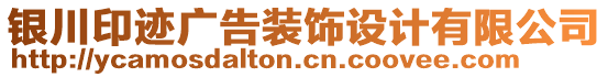 銀川印跡廣告裝飾設(shè)計(jì)有限公司