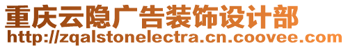 重慶云隱廣告裝飾設(shè)計部