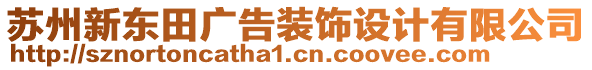 蘇州新東田廣告裝飾設(shè)計有限公司