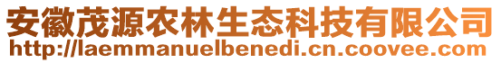 安徽茂源農(nóng)林生態(tài)科技有限公司