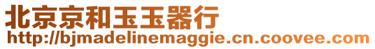 北京京和玉玉器行