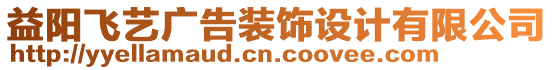 益陽飛藝廣告裝飾設計有限公司