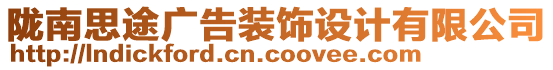 隴南思途廣告裝飾設(shè)計有限公司