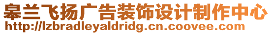 皋蘭飛揚廣告裝飾設計制作中心
