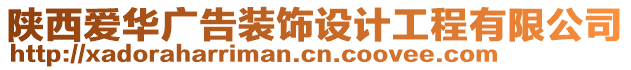 陜西愛華廣告裝飾設計工程有限公司