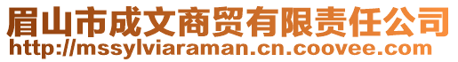 眉山市成文商貿有限責任公司