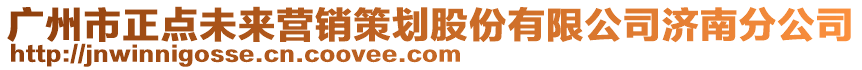 廣州市正點(diǎn)未來營銷策劃股份有限公司濟(jì)南分公司