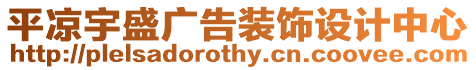 平?jīng)鲇钍V告裝飾設(shè)計(jì)中心