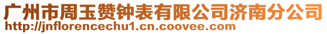 廣州市周玉贊鐘表有限公司濟南分公司