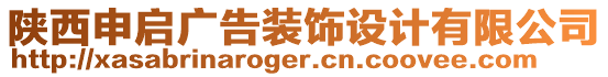 陜西申啟廣告裝飾設計有限公司