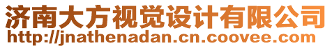 濟南大方視覺設計有限公司