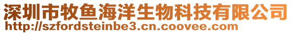 深圳市牧魚海洋生物科技有限公司