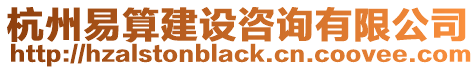 杭州易算建設咨詢有限公司
