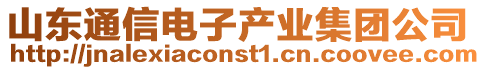 山東通信電子產業集團公司