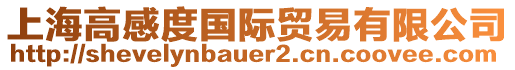 上海高感度國(guó)際貿(mào)易有限公司