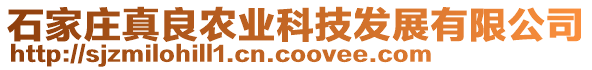 石家莊真良農(nóng)業(yè)科技發(fā)展有限公司