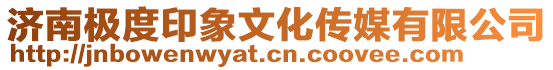 濟南極度印象文化傳媒有限公司