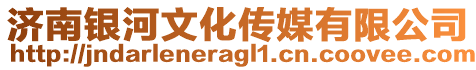 濟(jì)南銀河文化傳媒有限公司