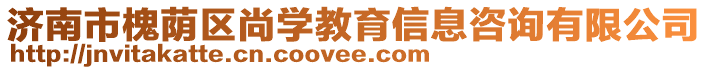 濟(jì)南市槐蔭區(qū)尚學(xué)教育信息咨詢有限公司