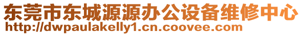 東莞市東城源源辦公設(shè)備維修中心