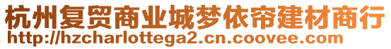 杭州復(fù)貿(mào)商業(yè)城夢(mèng)依簾建材商行