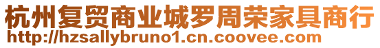 杭州復(fù)貿(mào)商業(yè)城羅周榮家具商行