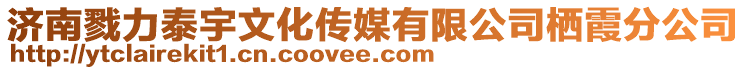 濟南戮力泰宇文化傳媒有限公司棲霞分公司