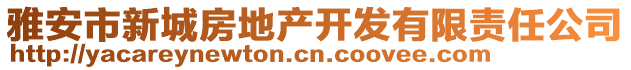 雅安市新城房地產(chǎn)開發(fā)有限責(zé)任公司