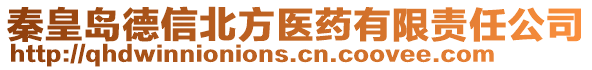 秦皇島德信北方醫(yī)藥有限責(zé)任公司