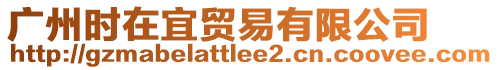 廣州時(shí)在宜貿(mào)易有限公司