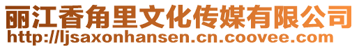 麗江香角里文化傳媒有限公司