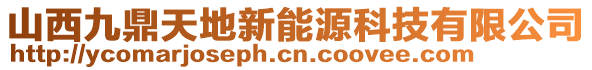 山西九鼎天地新能源科技有限公司