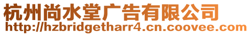 杭州尚水堂廣告有限公司