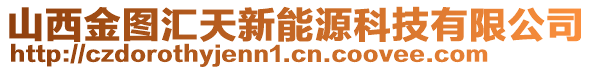 山西金圖匯天新能源科技有限公司