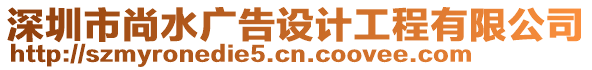 深圳市尚水廣告設計工程有限公司