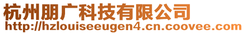 杭州朋廣科技有限公司