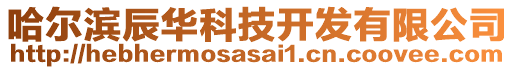 哈爾濱辰華科技開(kāi)發(fā)有限公司