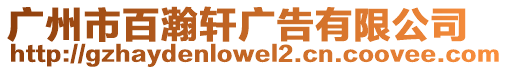 廣州市百瀚軒廣告有限公司