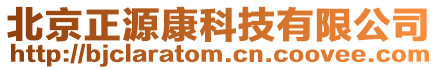 北京正源康科技有限公司